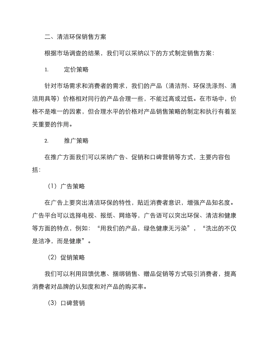 清洁环保销售方案_第2页