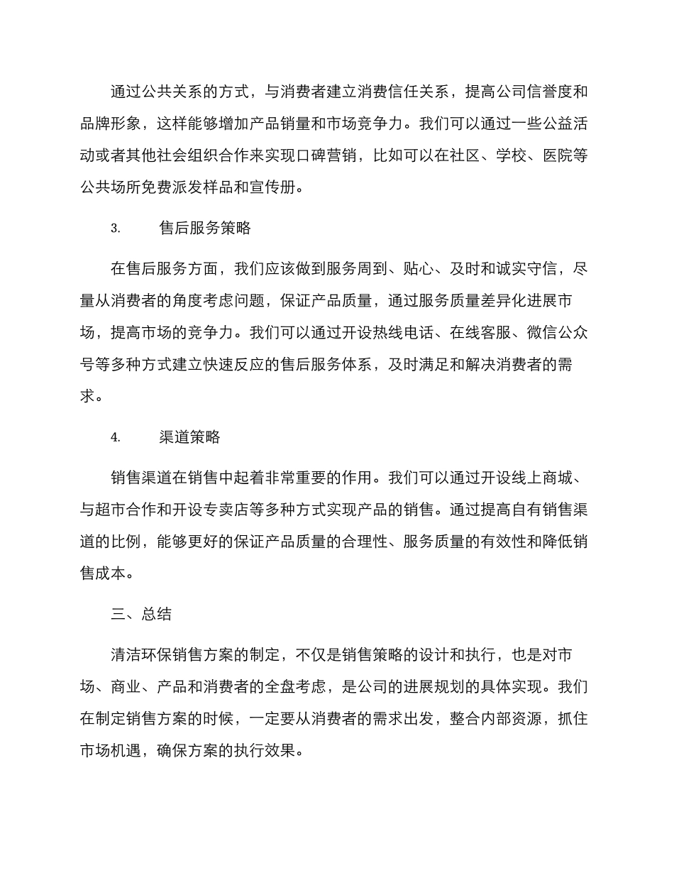 清洁环保销售方案_第3页