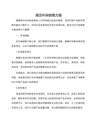 清洁环保销售方案