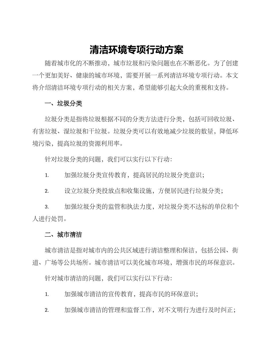 清洁环境专项行动方案_第1页