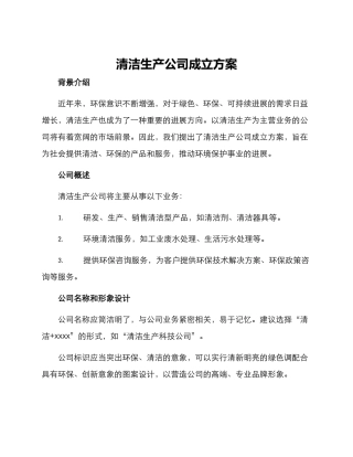 清洁生产公司成立方案