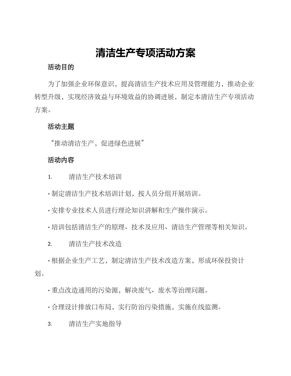 清洁生产专项活动方案_第1页