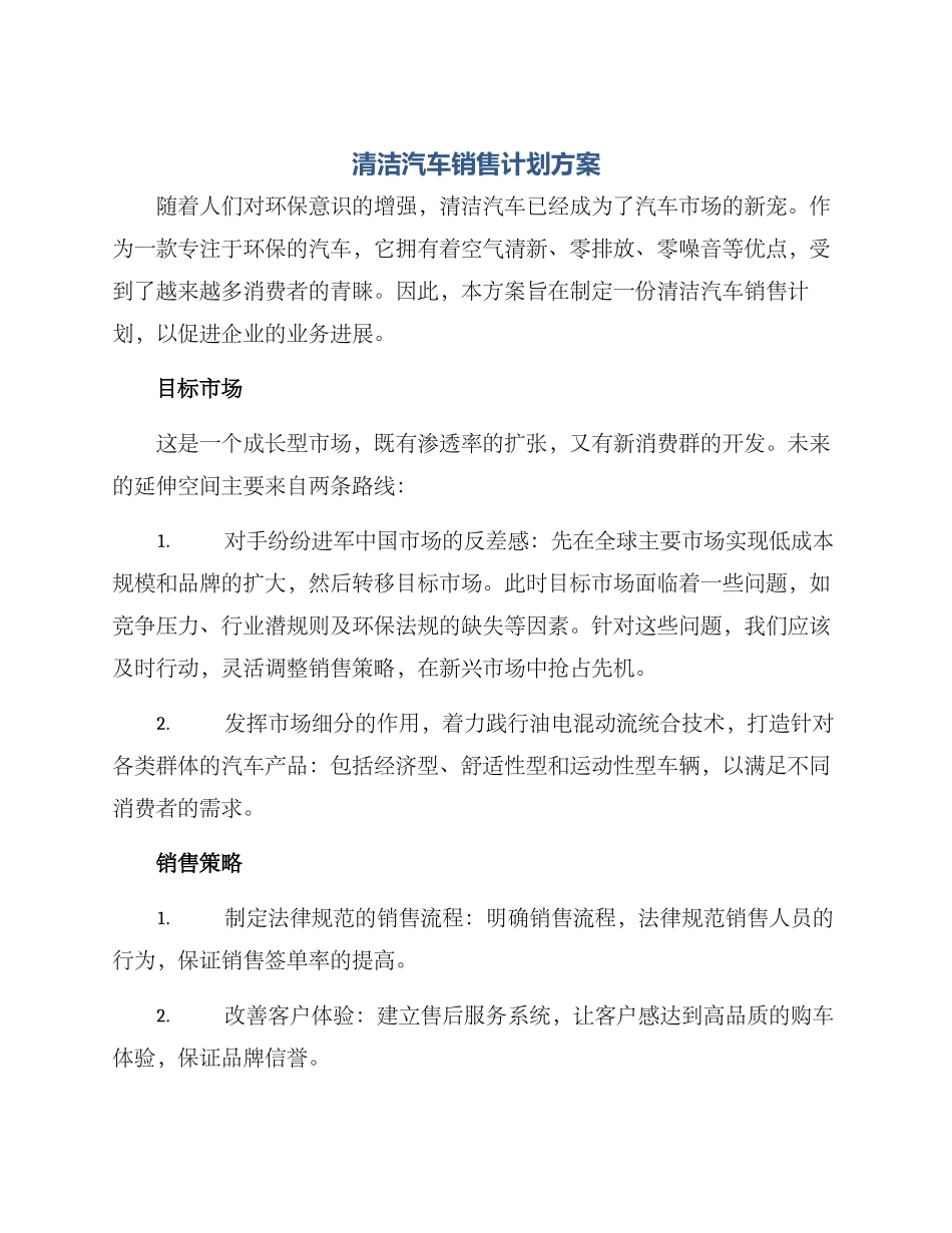 清洁汽车销售计划方案_第1页