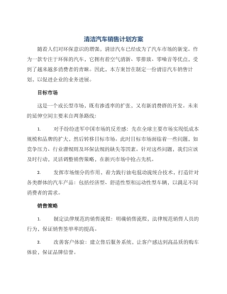 清洁汽车销售计划方案
