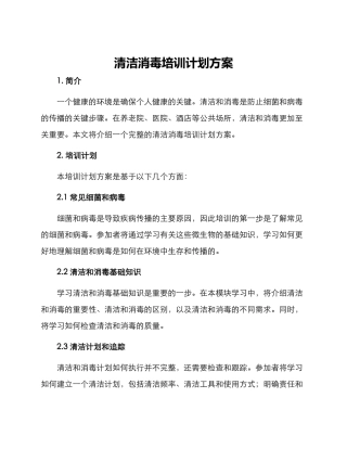 清洁消毒培训计划方案