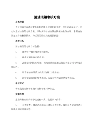 清洁班组考核方案