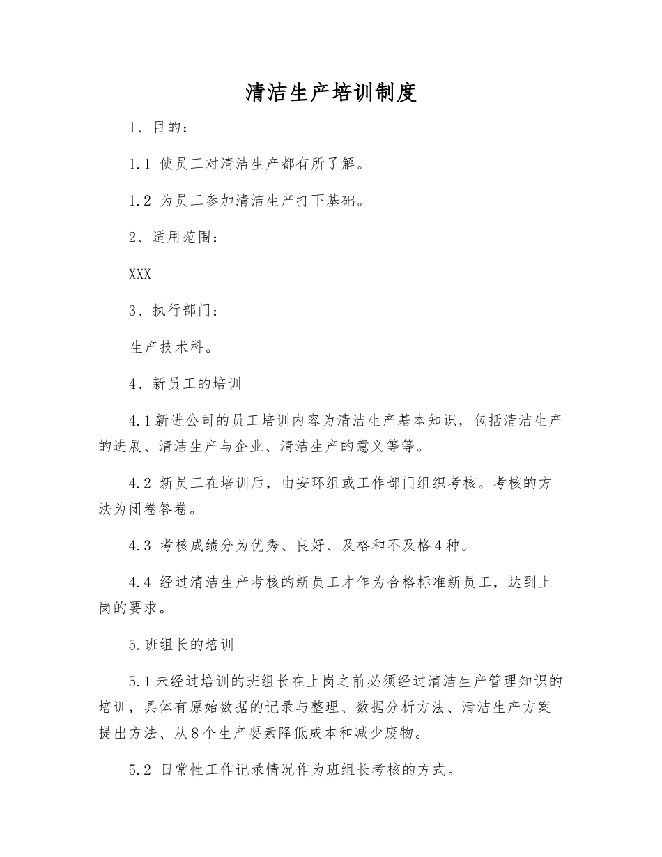 清洁生产培训制度_第1页
