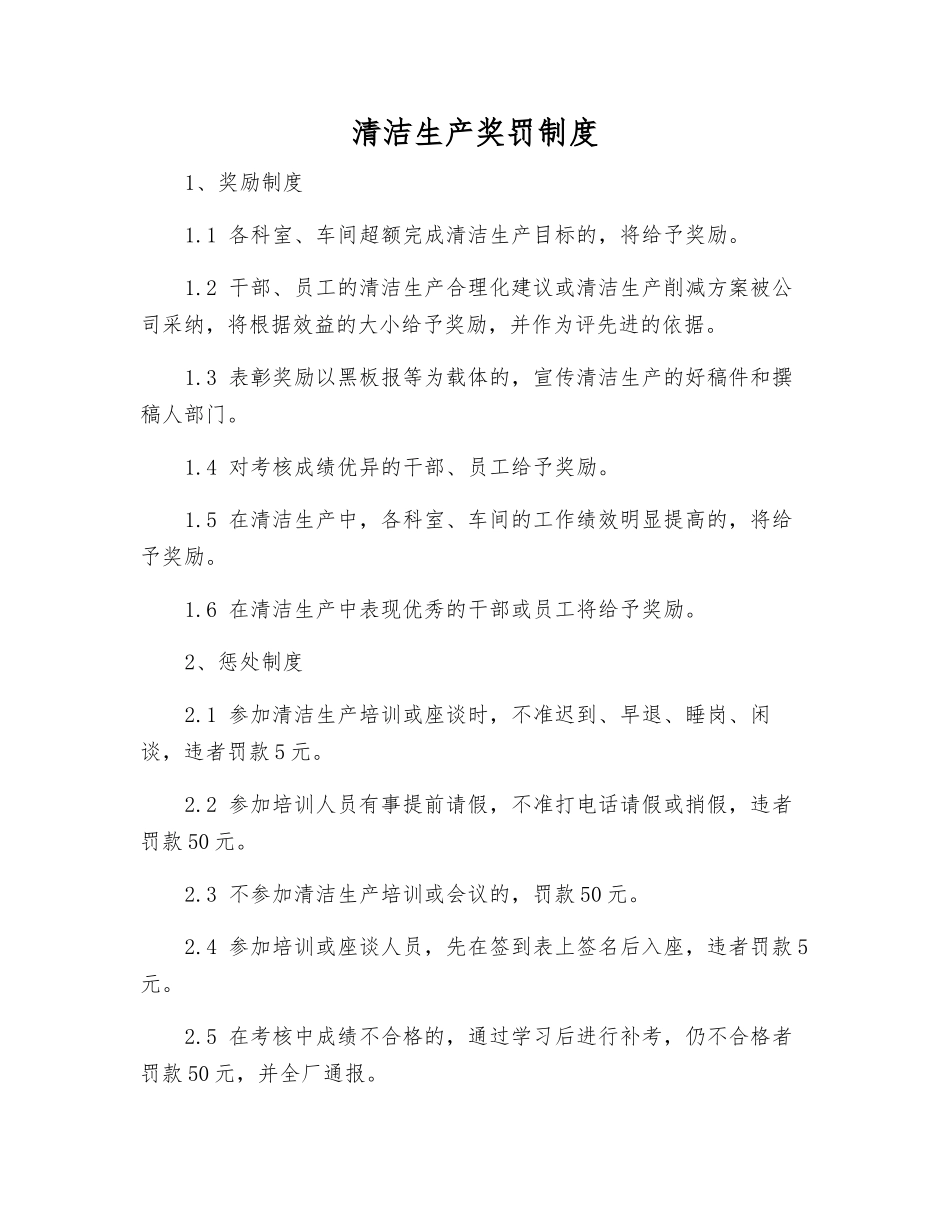 清洁生产奖罚制度_第1页