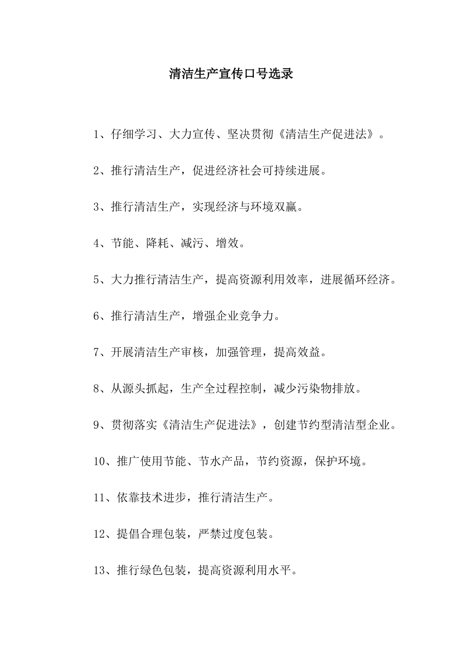 清洁生产宣传口号选录_第1页