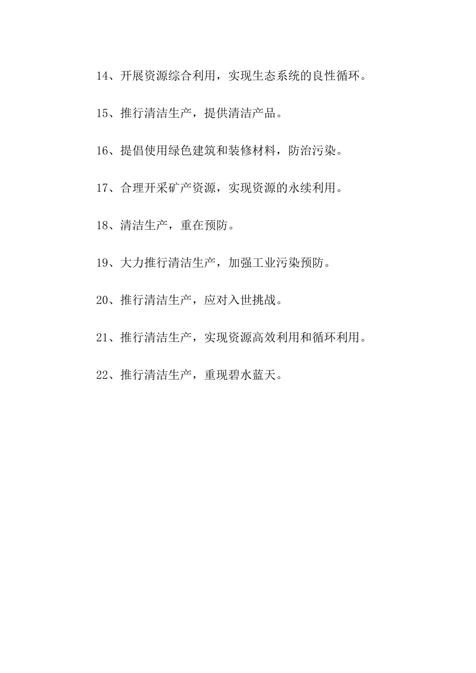 清洁生产宣传口号选录_第2页