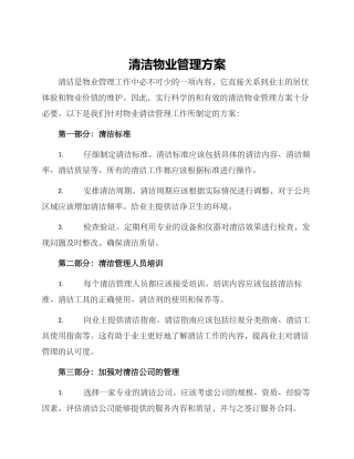 清洁物业管理方案