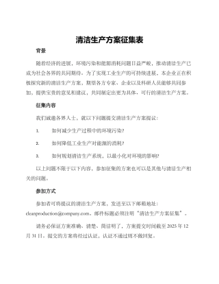 清洁生产方案征集表