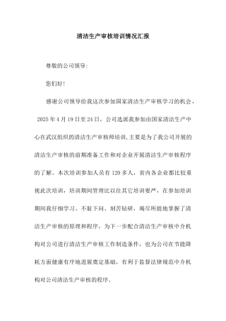 清洁生产审核培训情况汇报