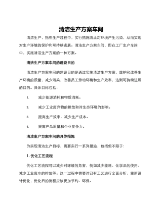 清洁生产方案车间