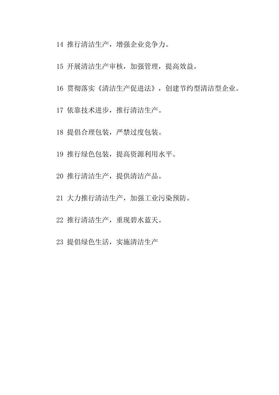 清洁生产宣传口号_第2页