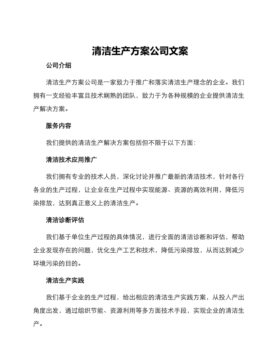 清洁生产方案公司文案_第1页
