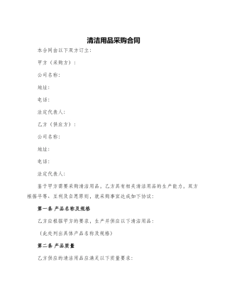 清洁用品采购合同