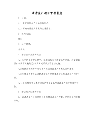 清洁生产项目管理制度