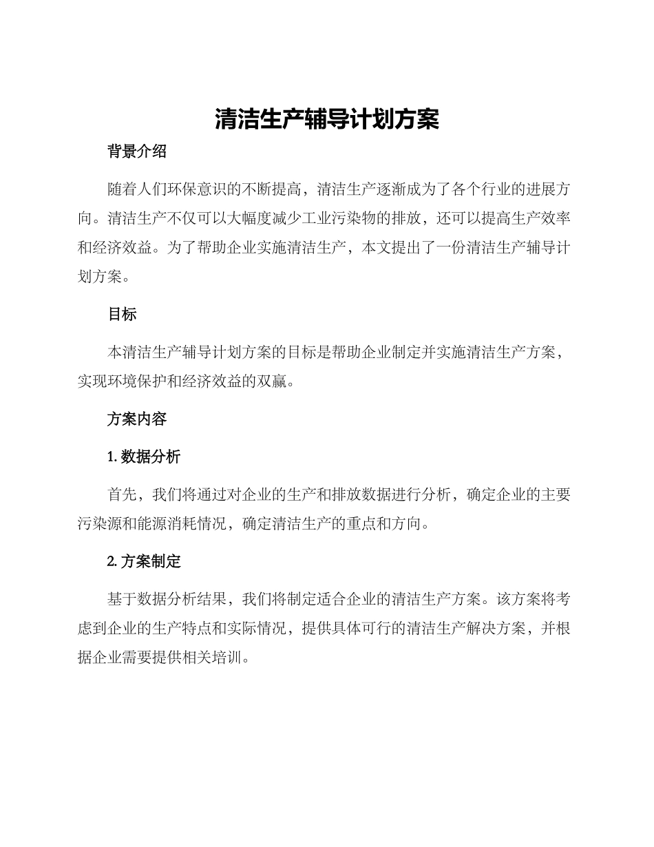 清洁生产辅导计划方案_第1页