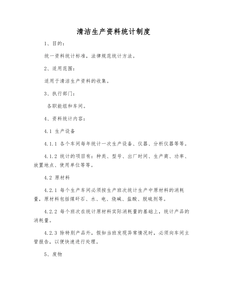 清洁生产资料统计制度_第1页