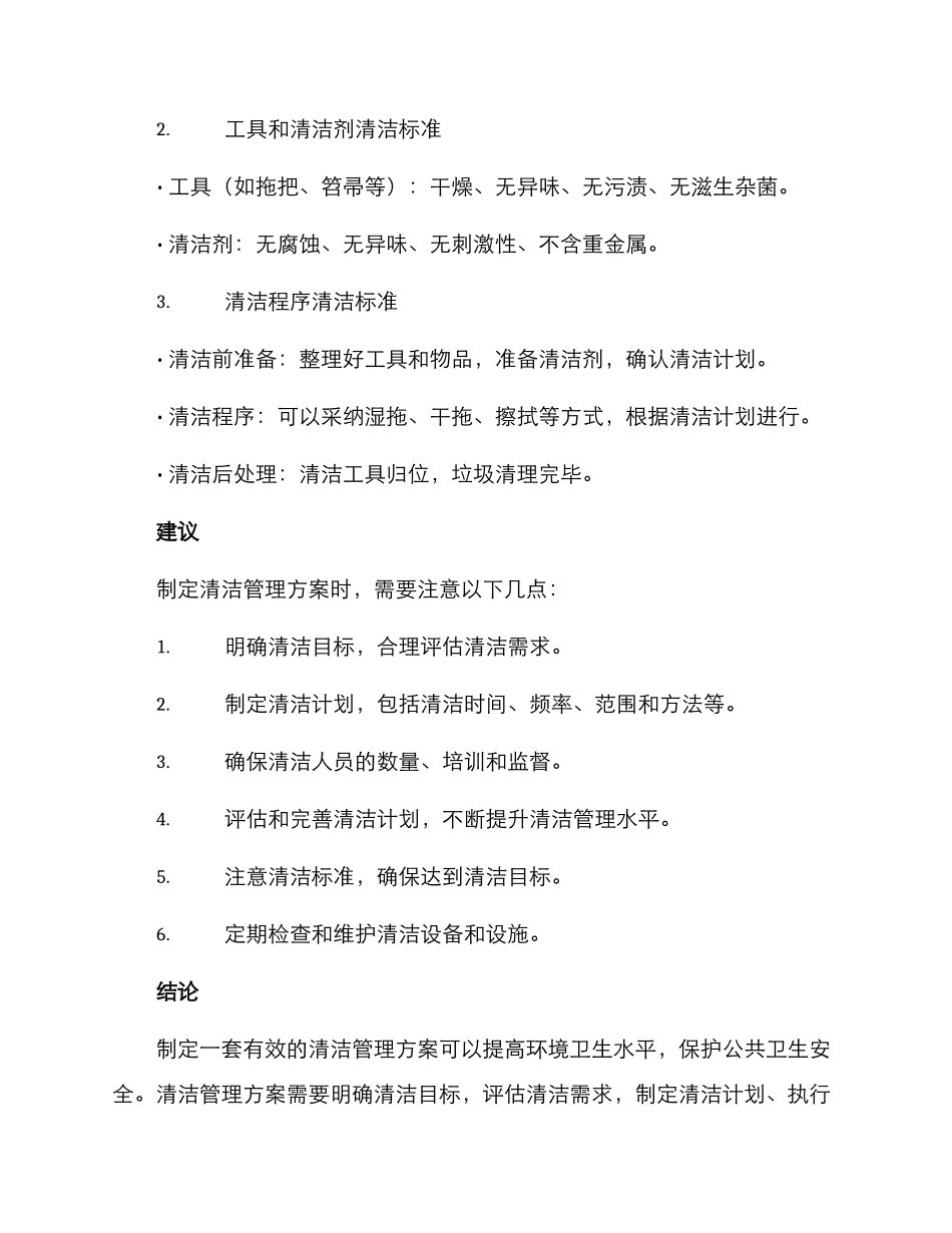 清洁管理方案_第3页