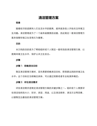 清洁管理方案