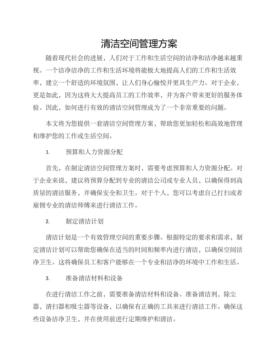 清洁空间管理方案_第1页
