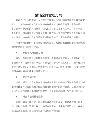清洁空间管理方案