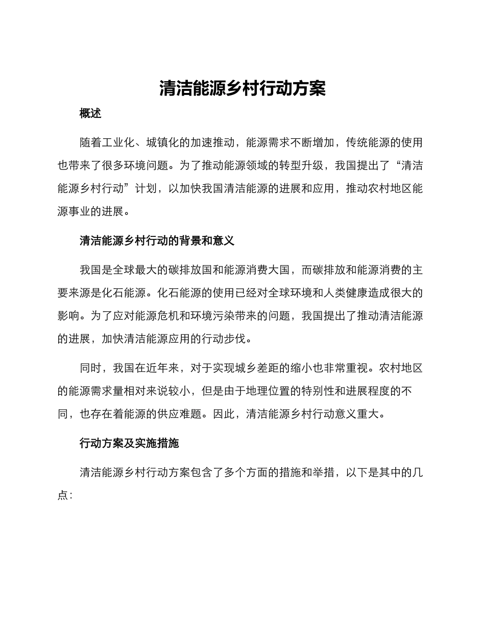 清洁能源乡村行动方案_第1页