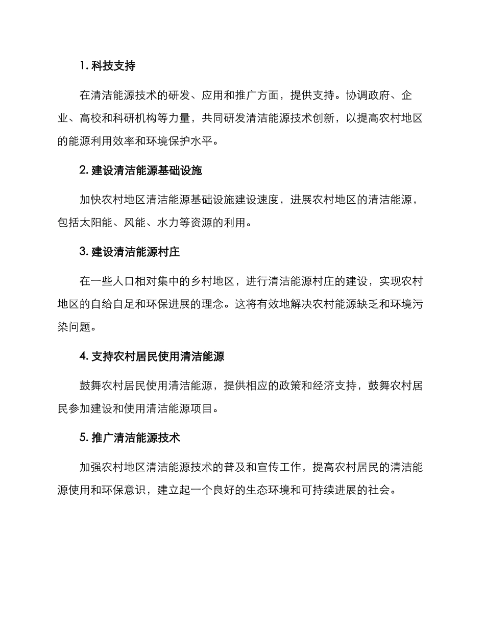 清洁能源乡村行动方案_第2页