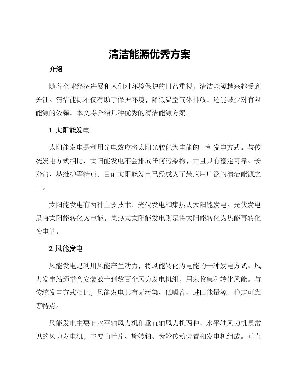 清洁能源优秀方案_第1页