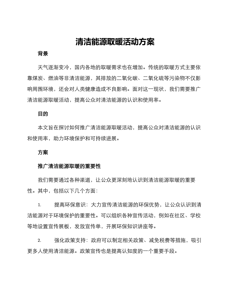清洁能源取暖活动方案_第1页
