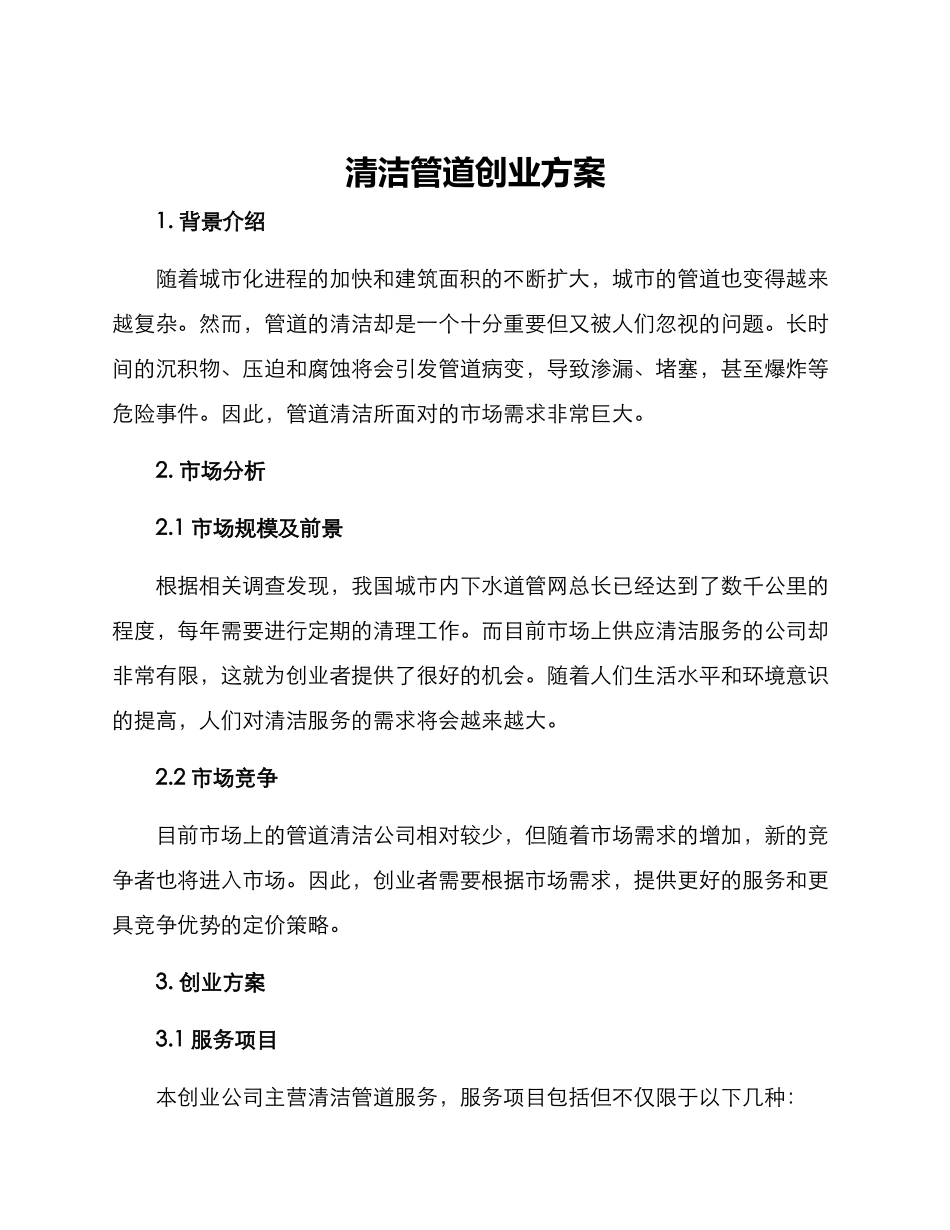 清洁管道创业方案_第1页