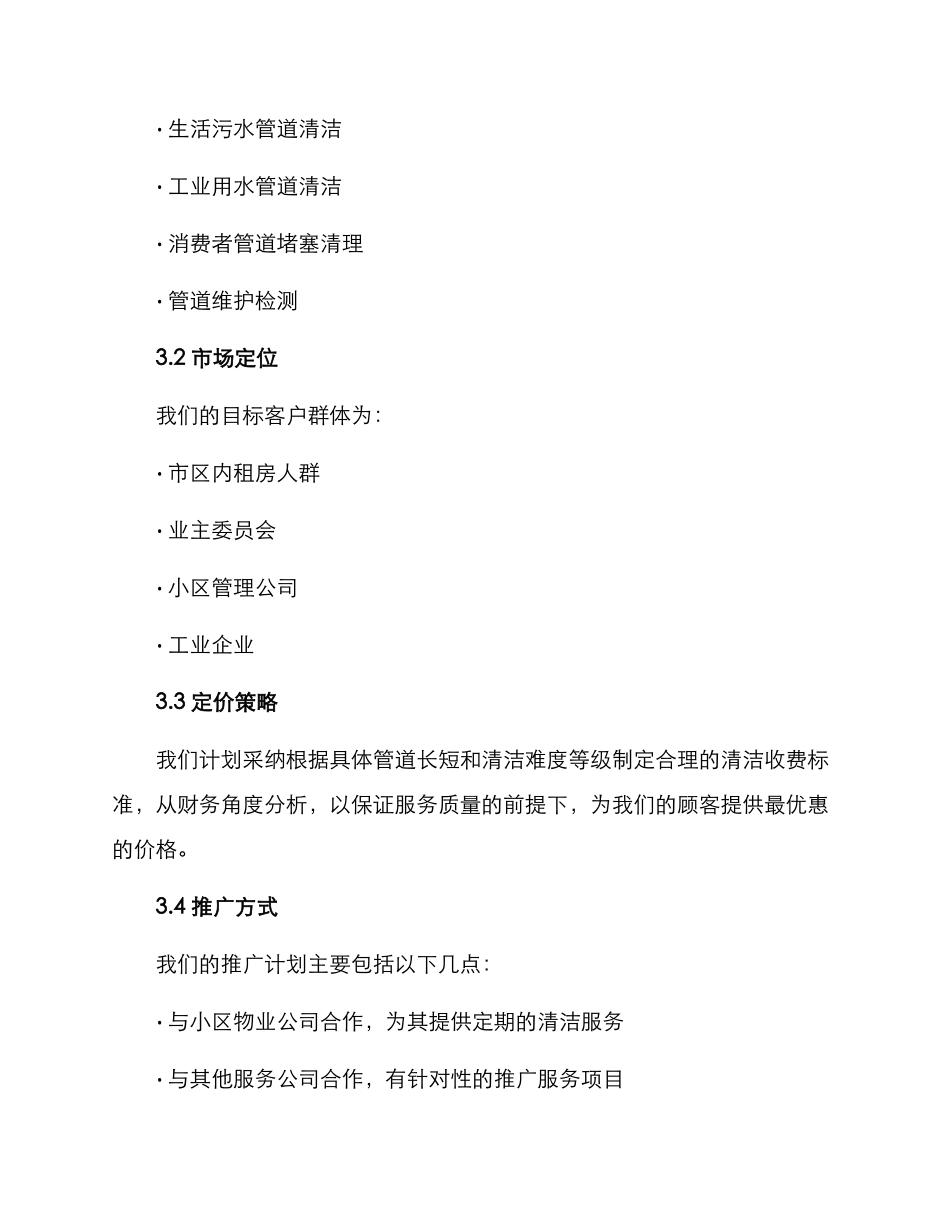 清洁管道创业方案_第2页