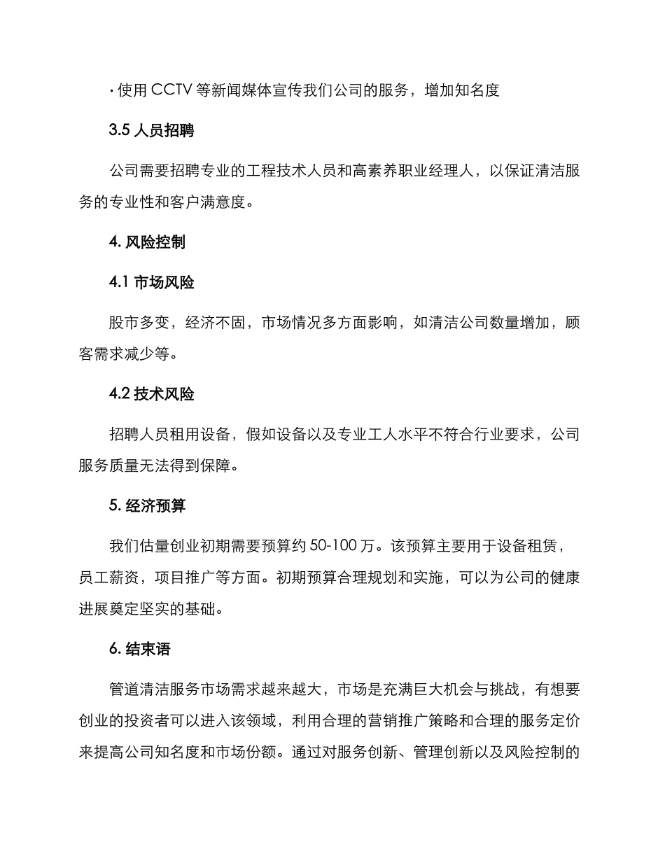 清洁管道创业方案_第3页