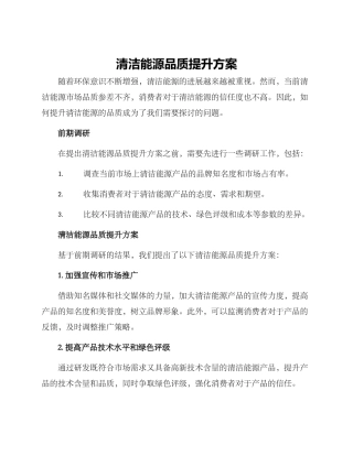 清洁能源品质提升方案