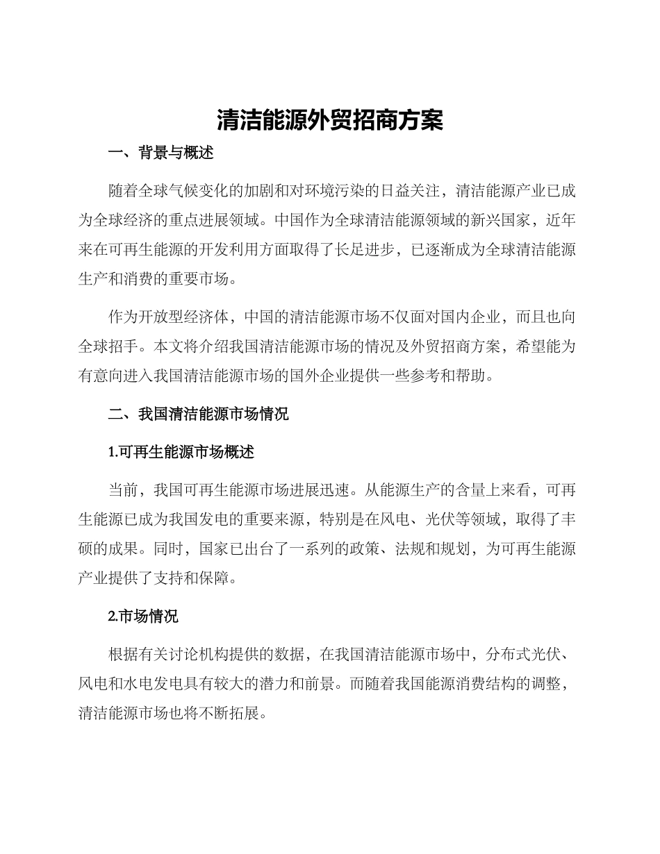 清洁能源外贸招商方案_第1页