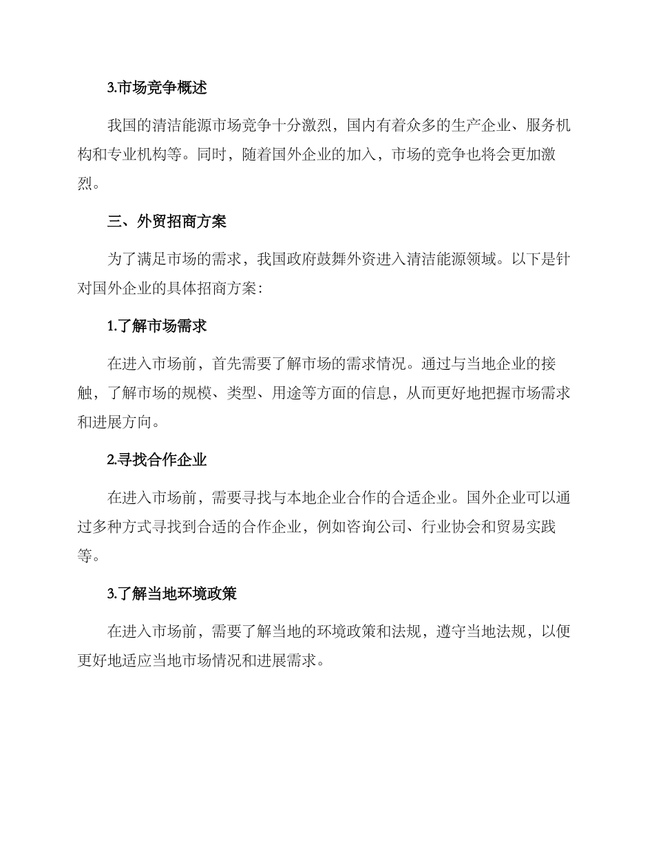 清洁能源外贸招商方案_第2页