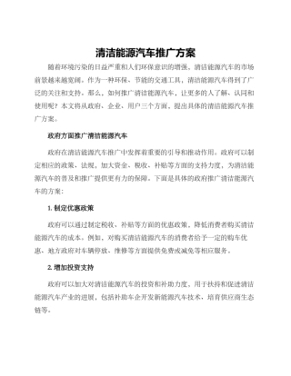 清洁能源汽车推广方案