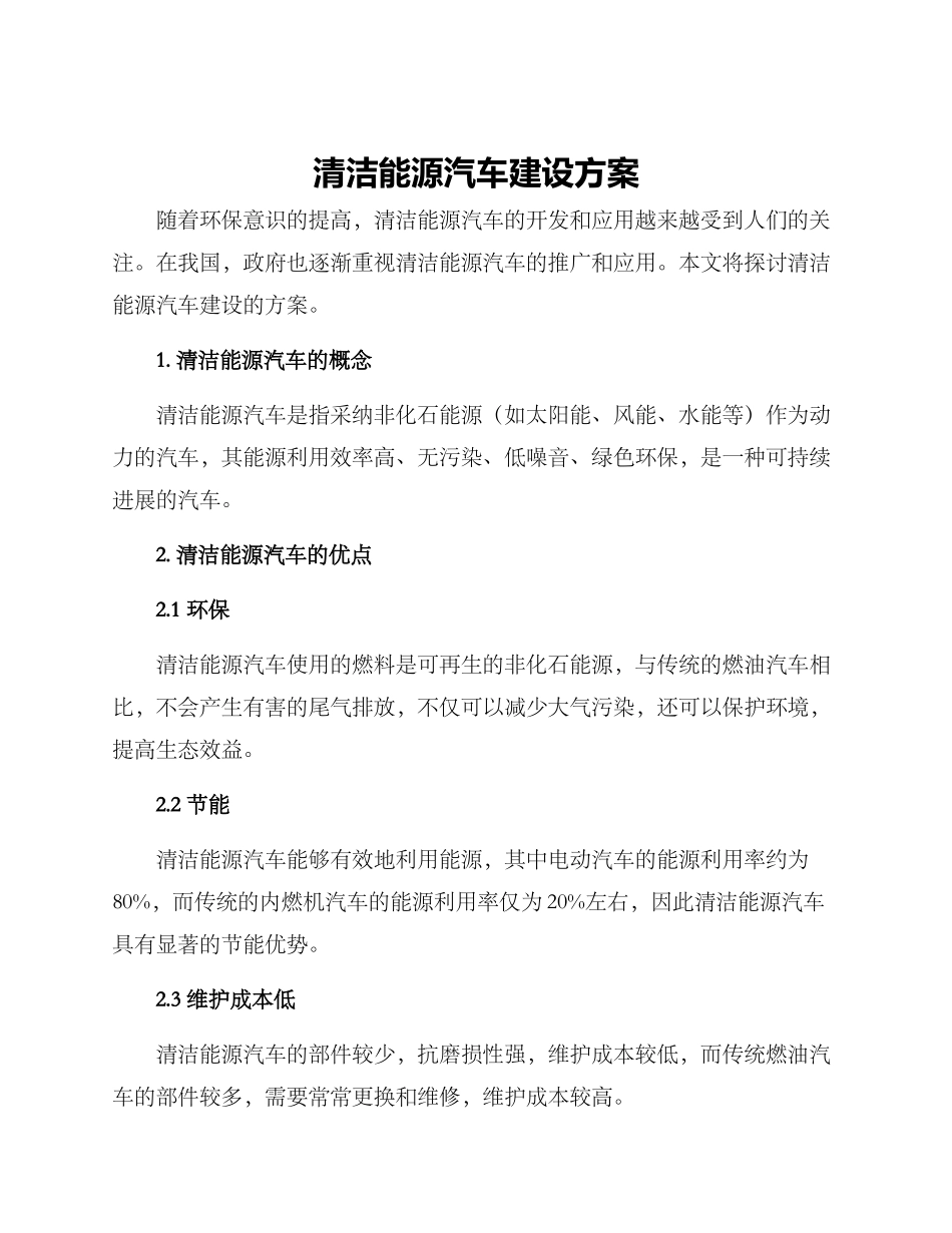 清洁能源汽车建设方案_第1页