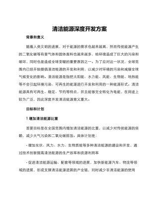清洁能源深度开发方案