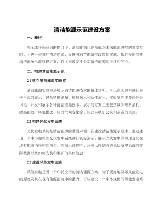清洁能源示范建设方案