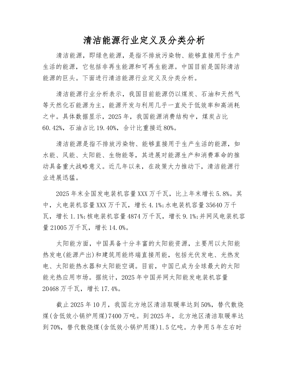 清洁能源行业定义及分类分析_第1页