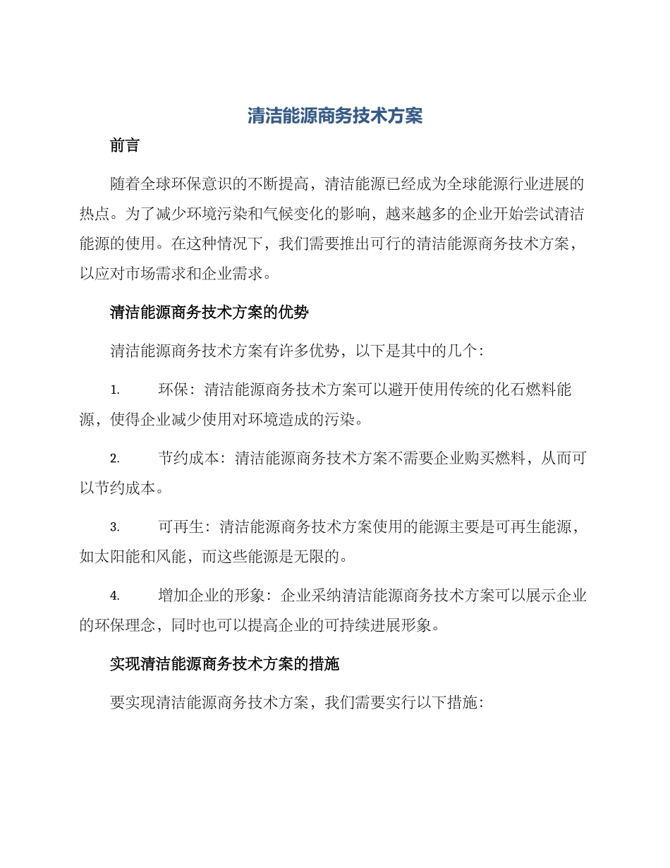 清洁能源商务技术方案_第1页