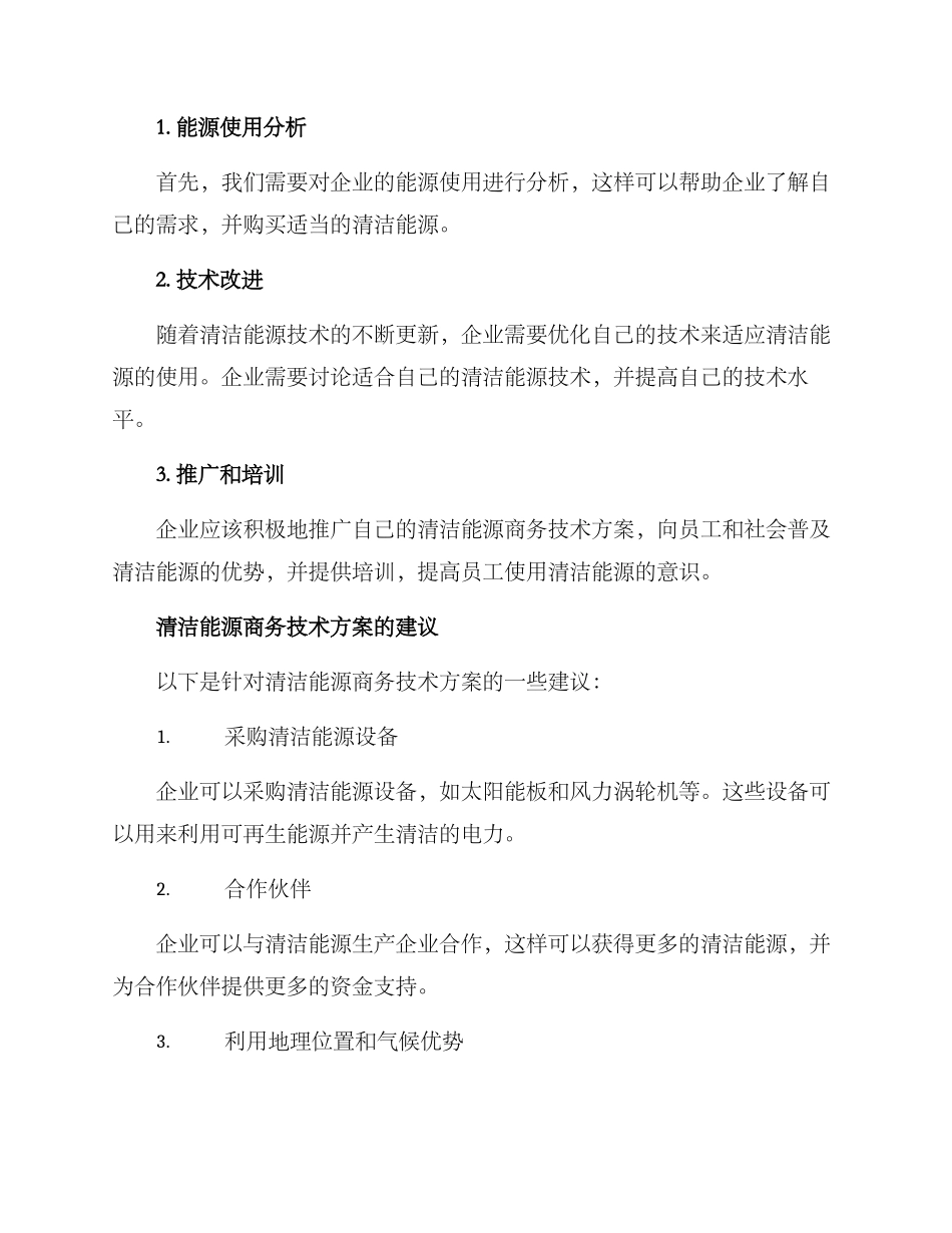 清洁能源商务技术方案_第2页