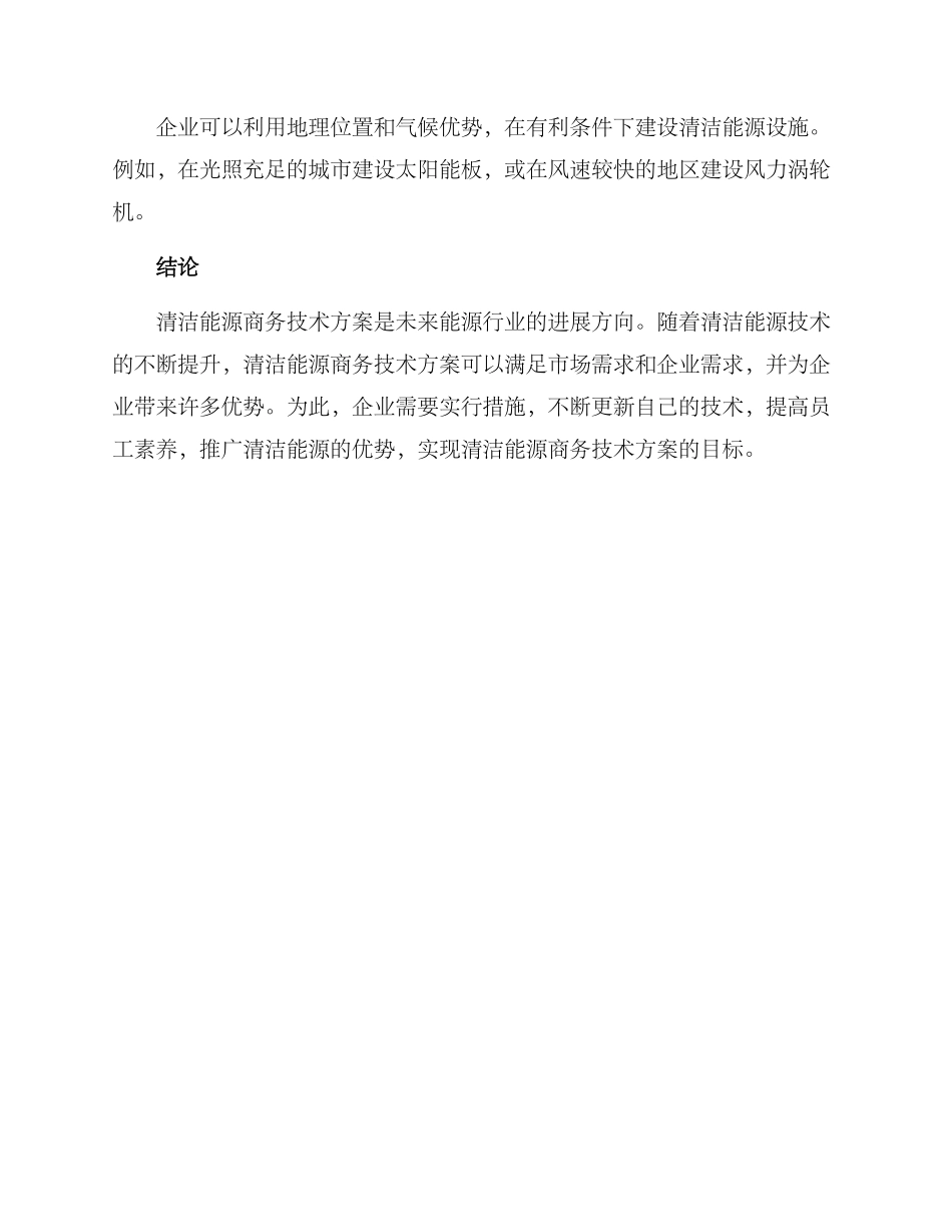 清洁能源商务技术方案_第3页