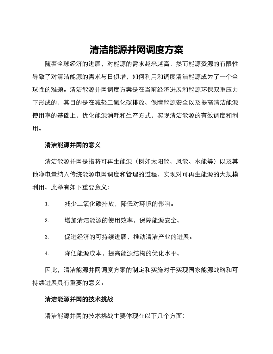 清洁能源并网调度方案_第1页