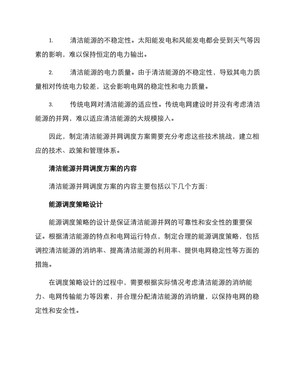 清洁能源并网调度方案_第2页
