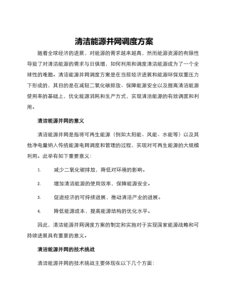 清洁能源并网调度方案