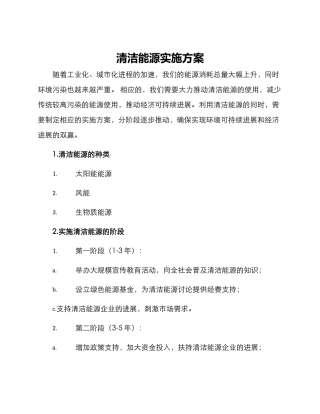 清洁能源实施方案